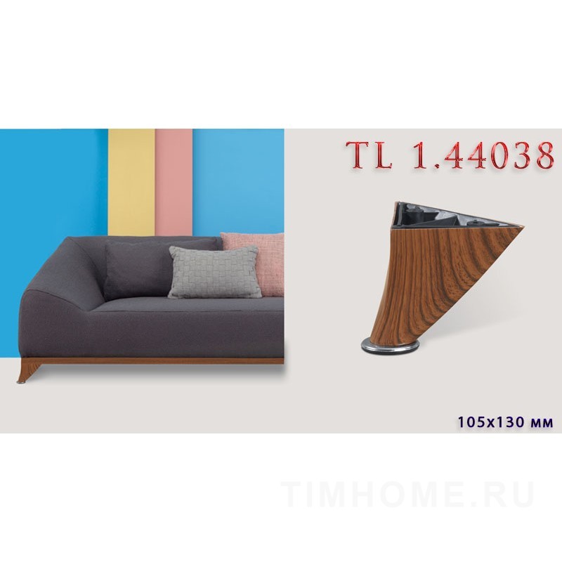 Опора для мягкой мебели TL 1.44038-TL 1.44041